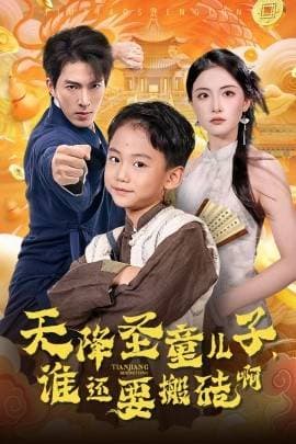 天降圣童儿子，谁还耍搬砖啊海报