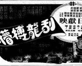 刮龙搏懵粤语海报