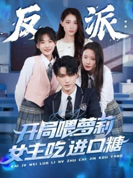 反派：开局喂萝莉女主吃进口糖海报