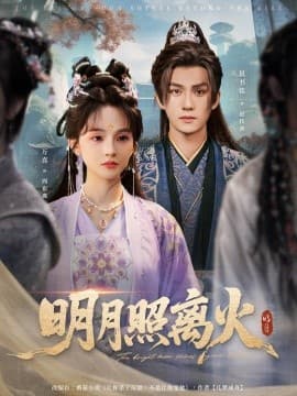 明月照离火海报