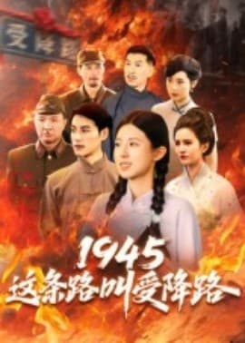1945这条路叫受降路海报