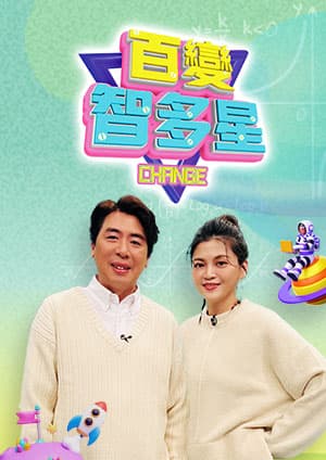 百变智多星海报