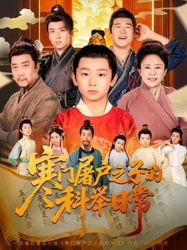 寒门屠户之子的科举日常海报