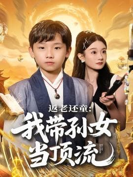 返老还童：我带孙女当顶流圈海报