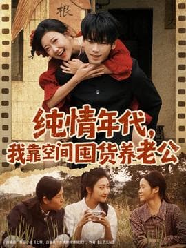 纯情年代，我靠空间囤货养老公海报