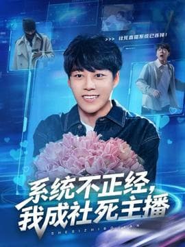 系统不正经，我成社死主播海报