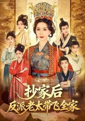 抄家后反派老太带飞全家海报