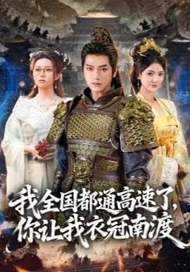 我全国都通高速了，你让我衣冠南渡海报