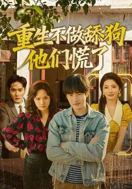 重生不做舔狗，他们慌了海报