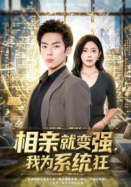 相亲就变强，我为系统狂海报