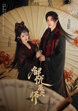 解忧通灵师海报