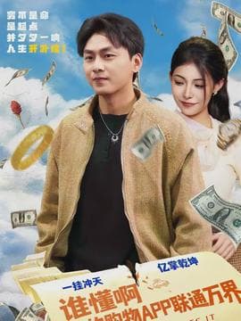 谁懂啊我的购物APP联通万界海报