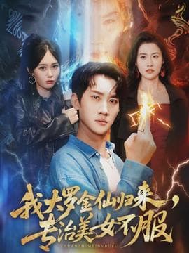 我大罗金仙归来，专治美女不服海报