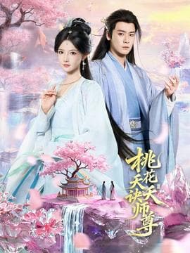 桃花夭夭诀师尊海报