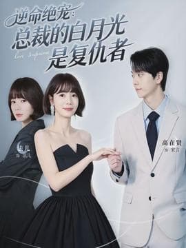 逆命绝宠：总裁的白月光是复仇者海报