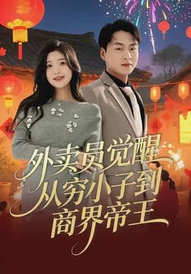 外卖员觉醒：从穷小子到商界帝王海报