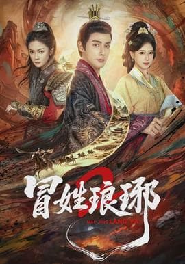 瑁姓琅琊2海报