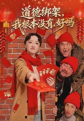 道德绑架，我根本没有，好吗海报