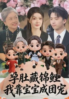 孕肚藏锦鲤，我靠宝宝成团宠海报