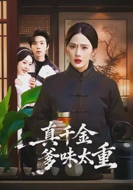 真千金爹味太重海报