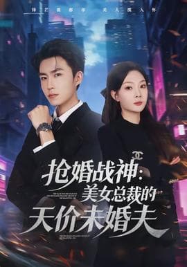 抢婚战神：美女总裁的天价未婚夫海报