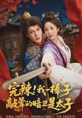 完辣！我一棒子敲晕的暗卫是太子海报