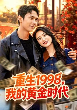 重生1998，我的黄金时代海报