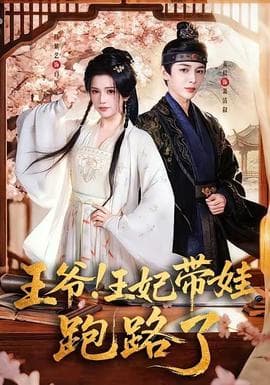 王爷！王妃带娃跑路了海报
