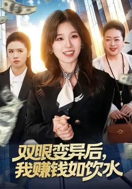 双眼变异后，我赚钱如饮水海报