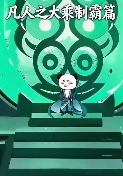 凡人之大乘制霸篇海报