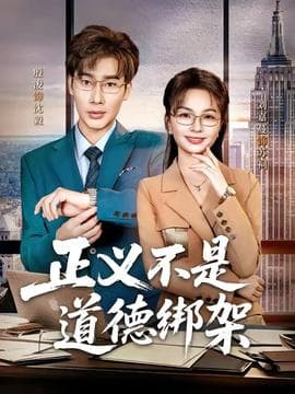 正义不是道德绑架海报
