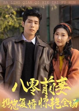 八零前妻，携崽复婚惊艳全场海报