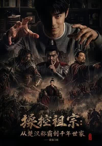 操控祖宗从楚汉称霸创千年世家最强门阀海报