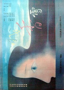 哦，香雪海报