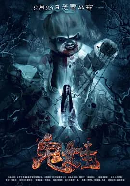 诡娃2016海报