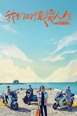 我们的滚烫人生第二季海报