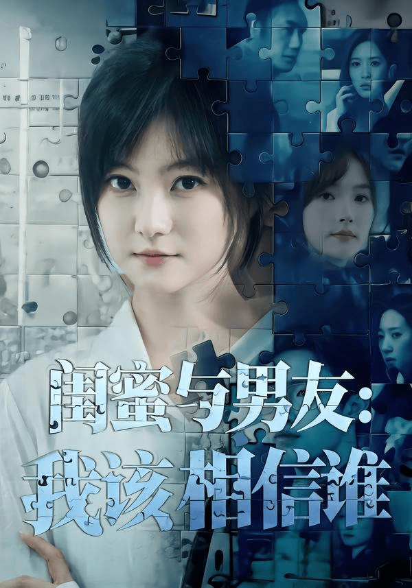 闺蜜与男友：我该相信谁海报