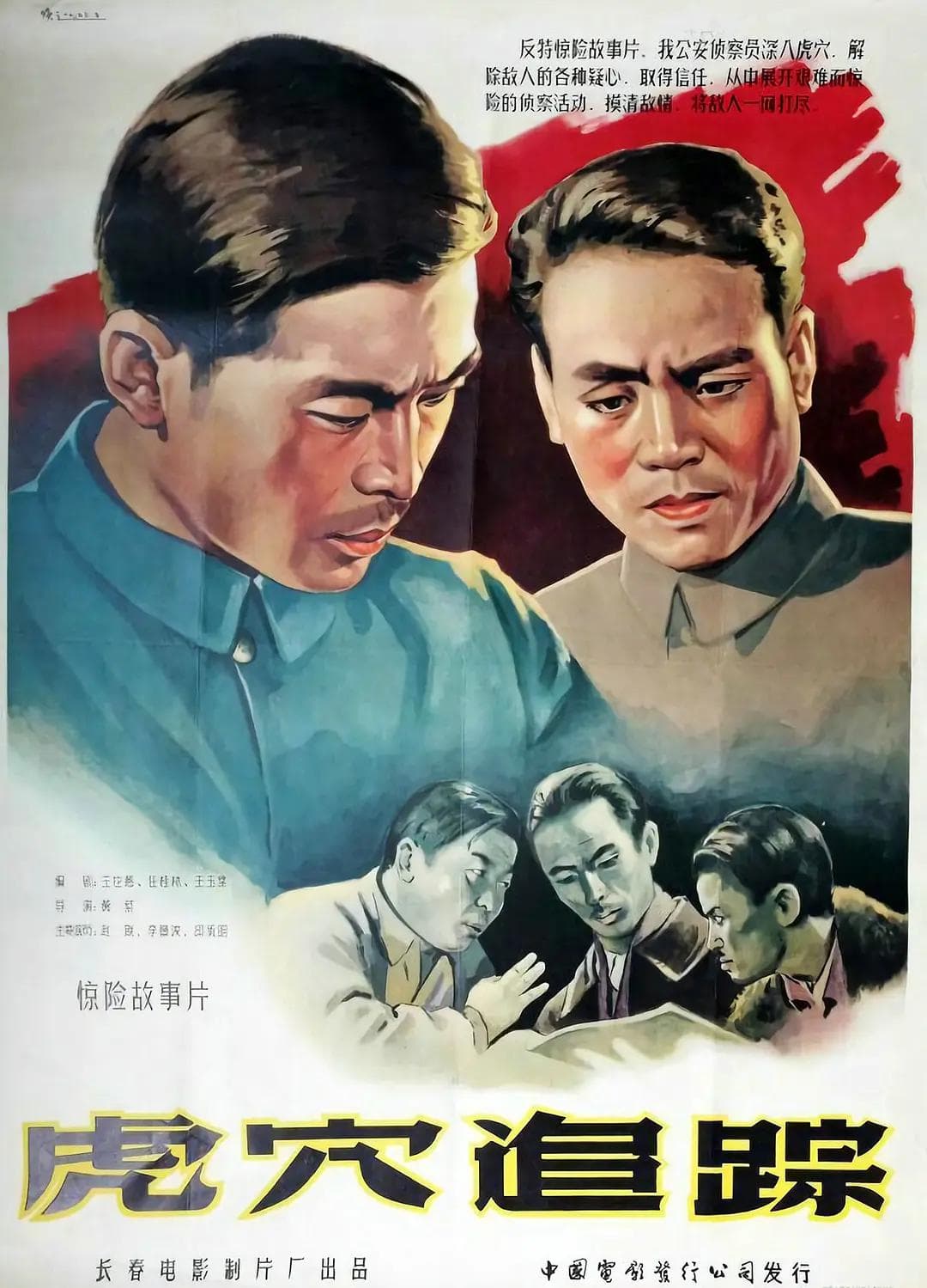 虎穴追踪1956海报