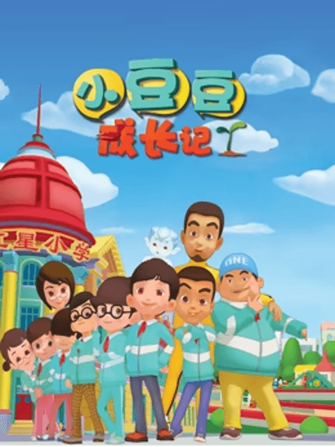 小豆豆成长记之生活篇海报