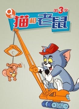 Q版 猫和老鼠 第三季海报