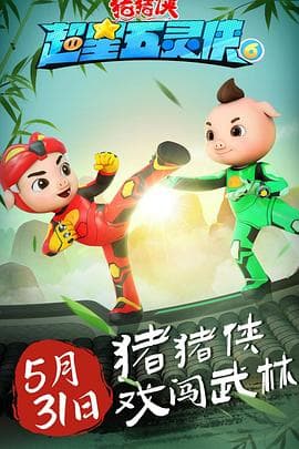 猪猪侠之超星五灵侠 第六季海报
