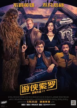 游侠索罗:星球大战外传(国语版)海报