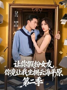 让你假扮女友，你竟让我坐拥云海平原第二季海报
