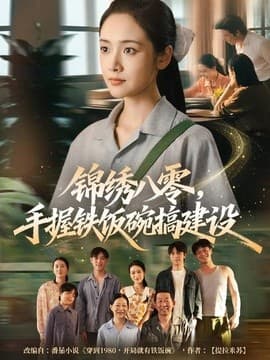 锦绣八零，手握铁饭碗搞建设海报