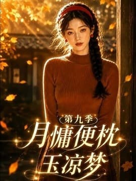 月慵便枕玉凉梦第九季海报