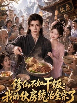 修仙不如干饭，我的伙房统治全宗了海报