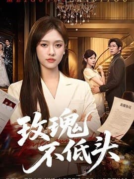 玫瑰不低头海报