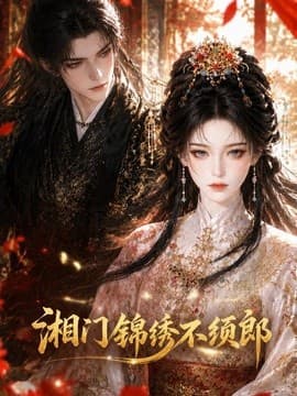 湘门锦绣不须郎海报