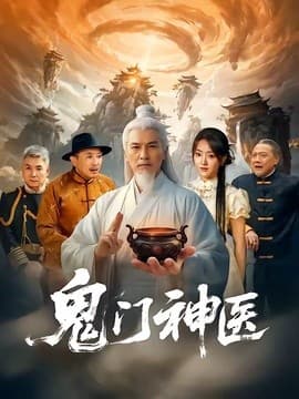 鬼门神医海报
