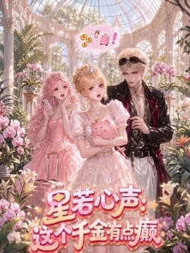 星若心声：这个千金有点颠海报